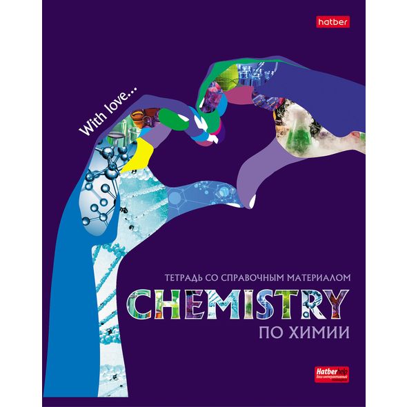 Тетрадь предметная 48л А5ф С интерактивн.справочн.инф. клетка на скобе Обложка мел.картон выб лак скругл.углы -Будь в тренде! ХИМИЯ , 